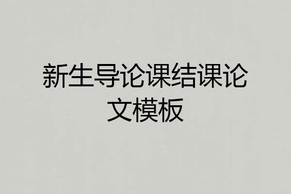新生导论课结课论文模板