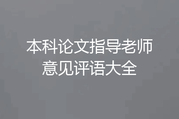 本科论文指导老师意见评语大全