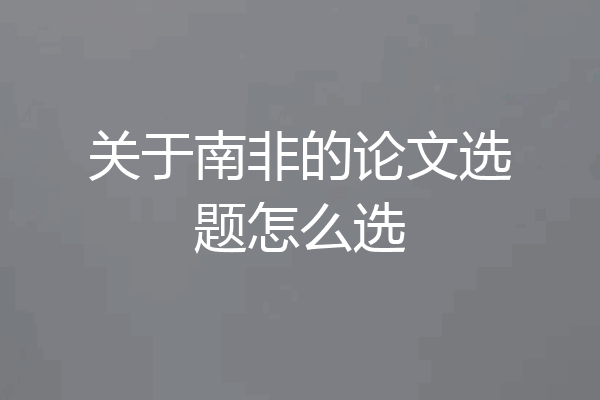 关于南非的论文选题怎么选