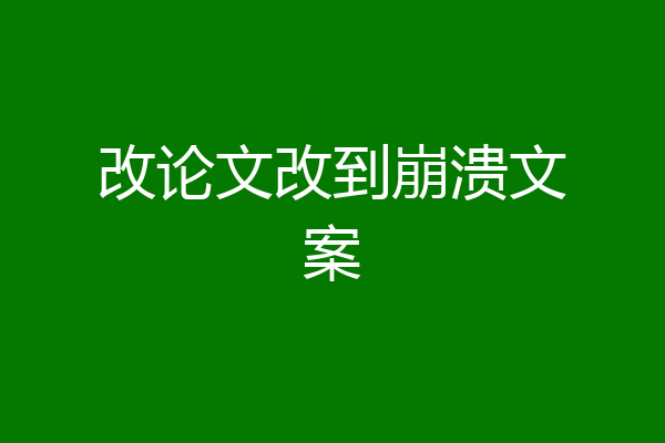 改论文改到崩溃文案