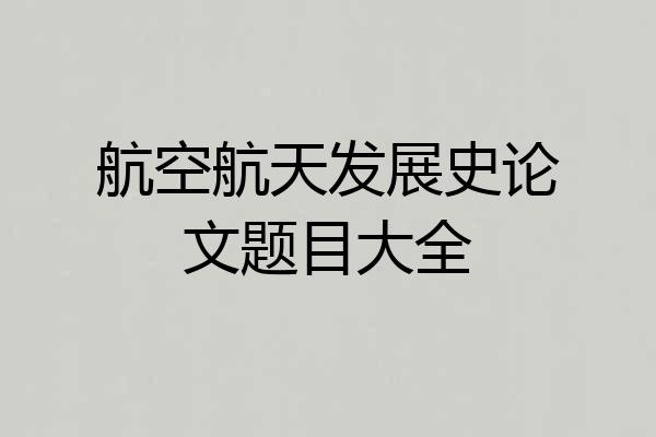 航空航天发展史论文题目大全