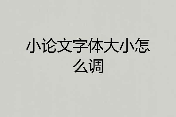 小论文字体大小怎么调
