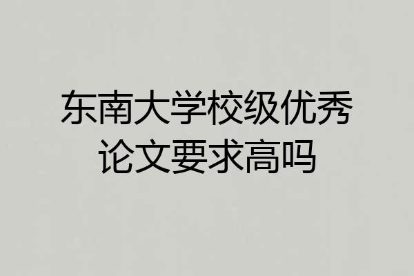东南大学校级优秀论文要求高吗