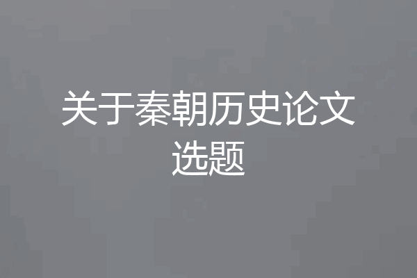 关于秦朝历史论文选题