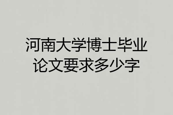 河南大学博士毕业论文要求多少字