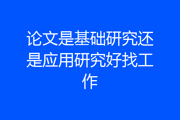 论文是基础研究还是应用研究好找工作
