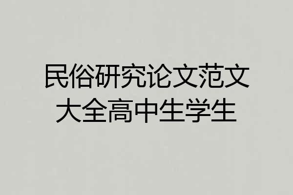 民俗研究论文范文大全高中生学生