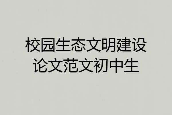 校园生态文明建设论文范文初中生