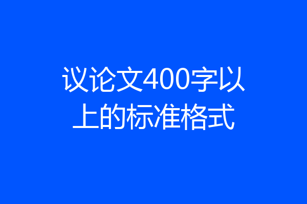 议论文400字以上的标准格式
