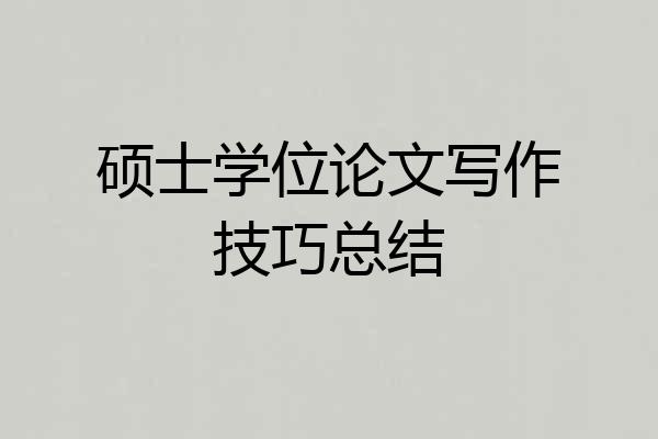 硕士学位论文写作技巧总结