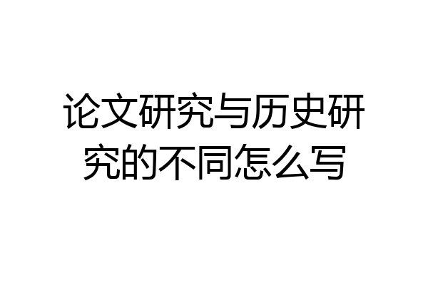 论文研究与历史研究的不同怎么写