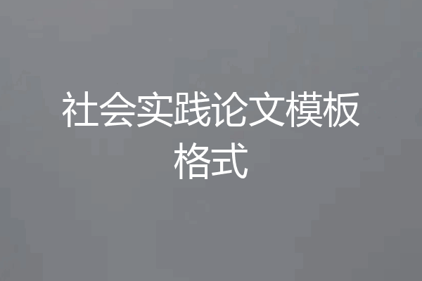 社会实践论文模板格式