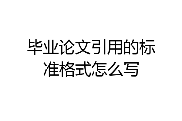 毕业论文引用的标准格式怎么写
