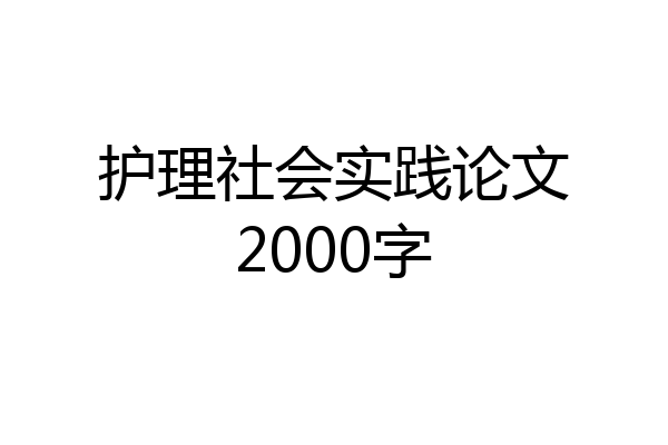 护理社会实践论文2000字