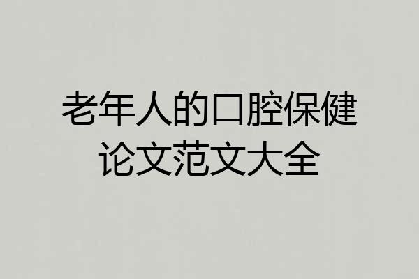 老年人的口腔保健论文范文大全