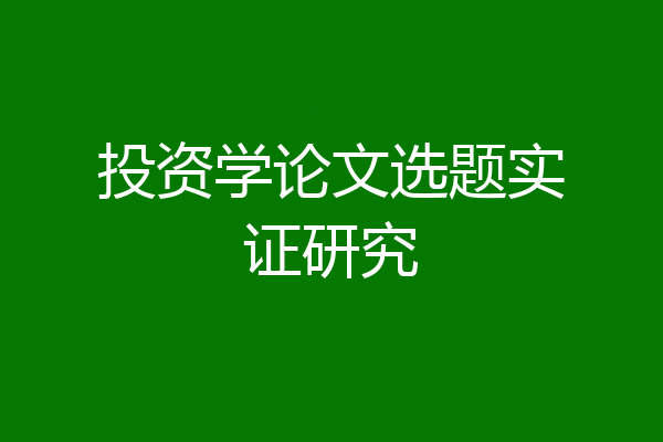 投资学论文选题实证研究