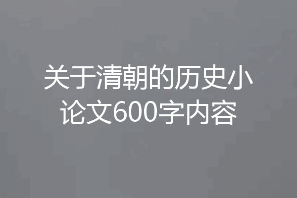 关于清朝的历史小论文600字内容