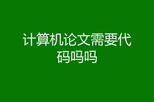 计算机论文需要代码吗吗