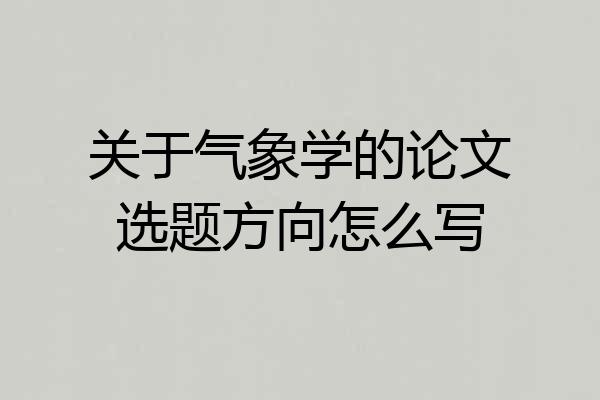 关于气象学的论文选题方向怎么写