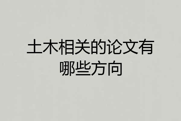 土木相关的论文有哪些方向