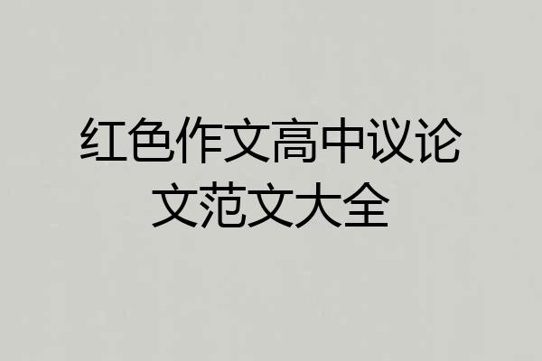 红色作文高中议论文范文大全