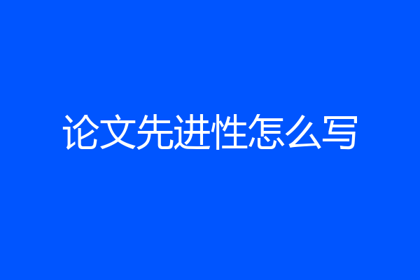 论文先进性怎么写