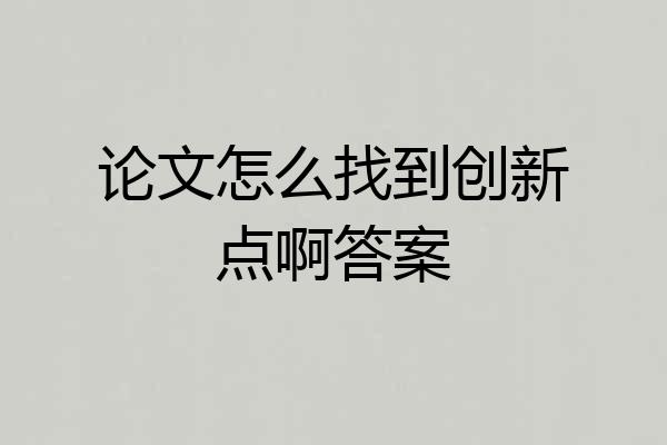 论文怎么找到创新点啊答案
