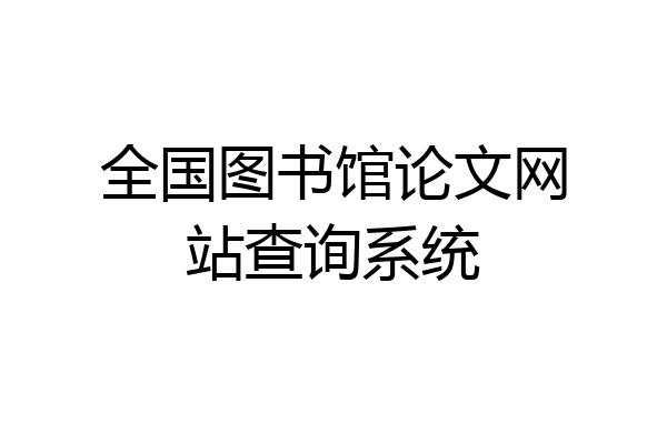 全国图书馆论文网站查询系统