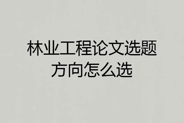 林业工程论文选题方向怎么选