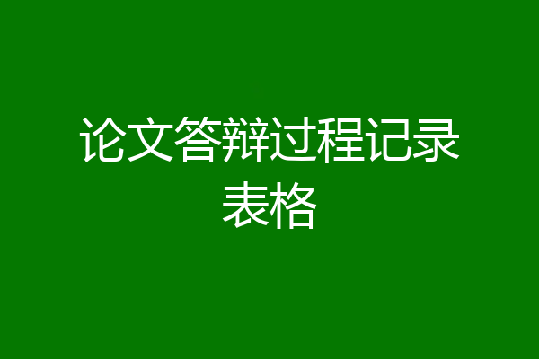 论文答辩过程记录表格