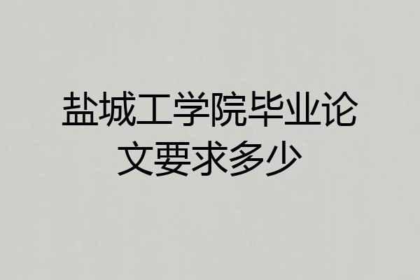 盐城工学院毕业论文要求多少