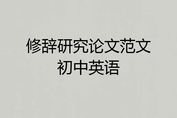 修辞研究论文范文初中英语