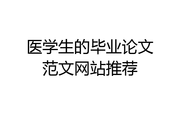 医学生的毕业论文范文网站推荐
