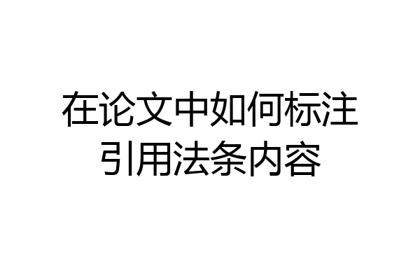 在论文中如何标注引用法条内容