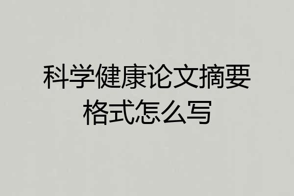 科学健康论文摘要格式怎么写