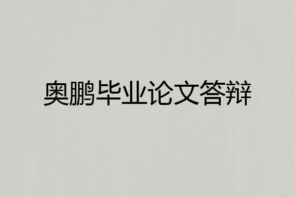 奥鹏毕业论文答辩