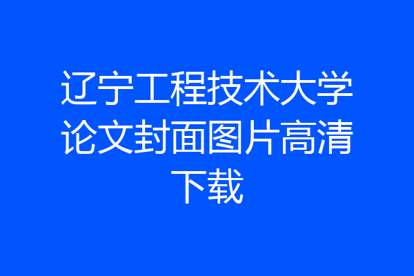辽宁工程技术大学论文封面图片高清下载