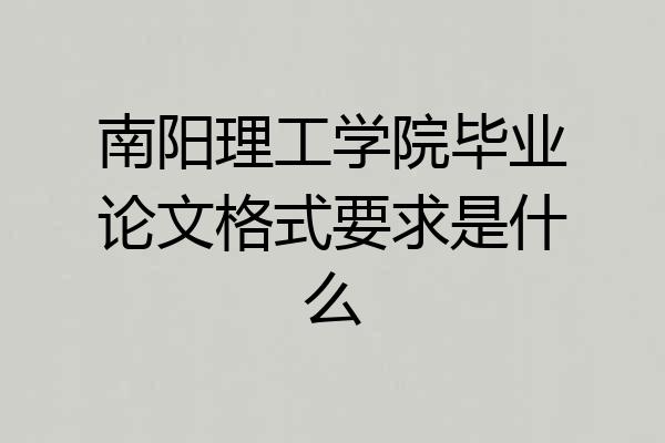 南阳理工学院毕业论文格式要求是什么