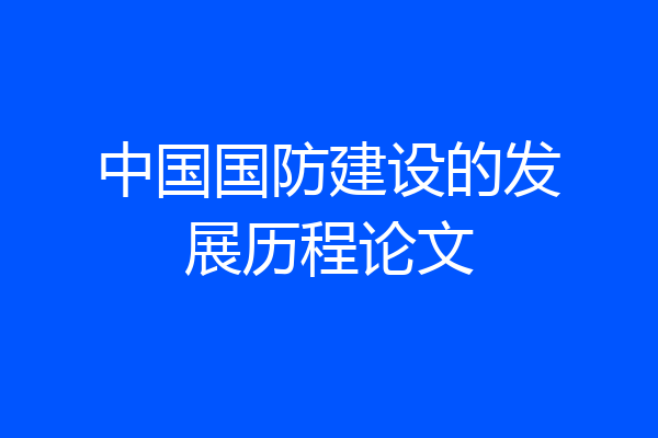 中国国防建设的发展历程论文