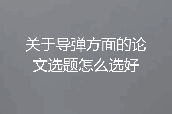 关于导弹方面的论文选题怎么选好