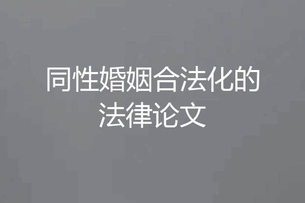同性婚姻合法化的法律论文