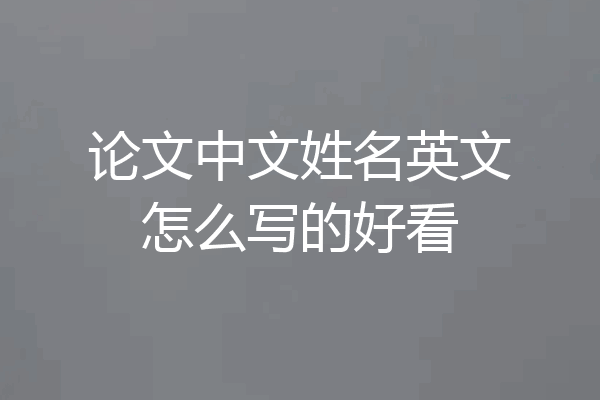 论文中文姓名英文怎么写的好看