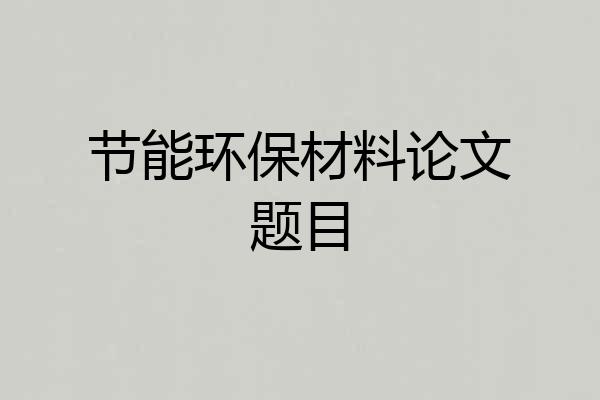 节能环保材料论文题目