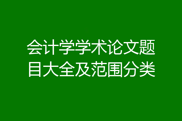 会计学学术论文题目大全及范围分类