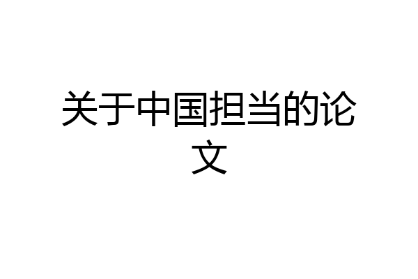 关于中国担当的论文