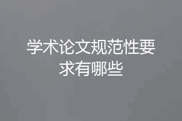 学术论文规范性要求有哪些
