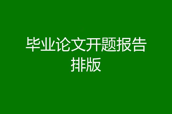 毕业论文开题报告排版