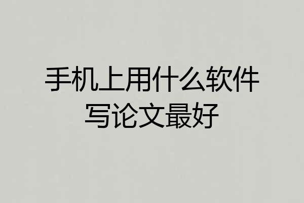 手机上用什么软件写论文最好