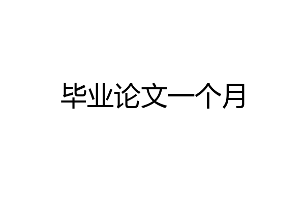 毕业论文一个月
