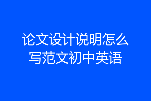 论文设计说明怎么写范文初中英语